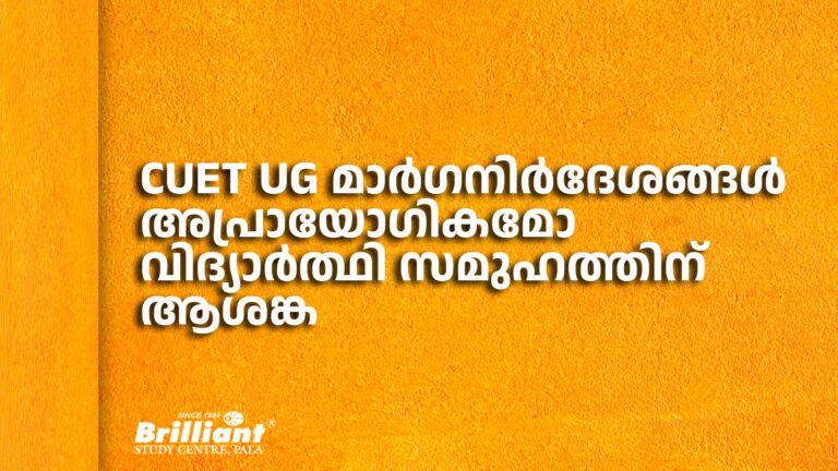 CUET UG മാര്‍ഗനിര്‍ദേശങ്ങള്‍ അപ്രായോഗികമോ  വിദ്യാര്‍ത്ഥി സമുഹത്തിന്‌ ആശങ്ക