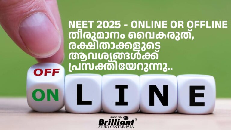 NEET 2025 – Online or Offline തീരുമാനം വൈകരുത്, രക്ഷിതാക്കളുടെ ആവശ്യങ്ങൾക്ക് പ്രസക്തിയേറുന്നു..