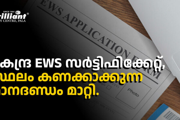 കേന്ദ്ര EWS സർട്ടിഫിക്കേറ്റ്, സ്ഥലം കണക്കാക്കുന്ന മാനദണ്ഡം മാറ്റി.