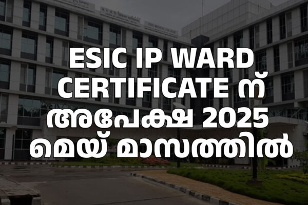 ESIC IP Ward Certificate ന് അപേക്ഷ 2025 മെയ് മാസത്തില്