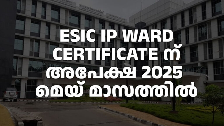 ESIC IP Ward Certificate ന്‌ അപേക്ഷ 2025 മെയ്‌ മാസത്തില്‍