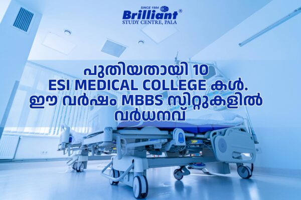 പുതിയതായി 10 ESI medical college കള്. ഈ വര്ഷം MBBS സിറ്റുകളില് വര്ധനവ്
