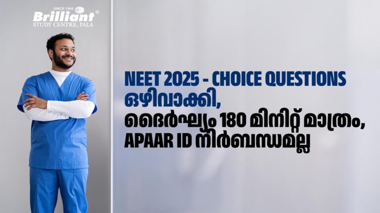 NEET 2025 – Choice questions ഒഴിവാക്കി, ദൈർഘ്യം 180 മിനിറ്റ് മാത്രം, APAAR ID നിർബന്ധമല്ല