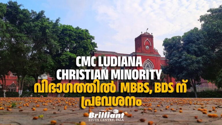 CMC Ludiana, christian minority വിഭാഗത്തിൽ  MBBS, BDS ന് പ്രവേശനം