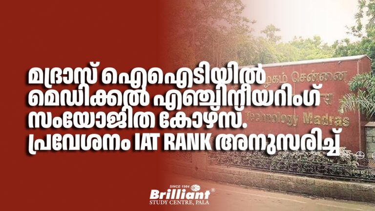 മദ്രാസ് ഐഐടിയിൽ മെഡിക്കൽ എഞ്ചിനീയറിംഗ് സംയോജിത കോഴ്സ്. പ്രവേശനം IAT rank അനുസരിച്ച്