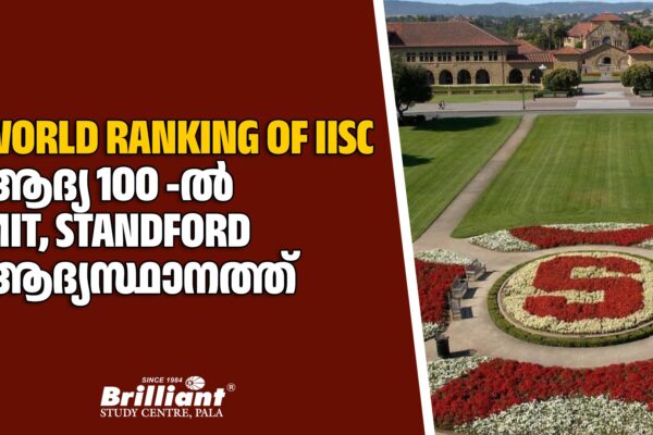 World ranking of IISC ആദ്യ 100 -ൽ MIT, standford ആദ്യസ്ഥാനത്ത്