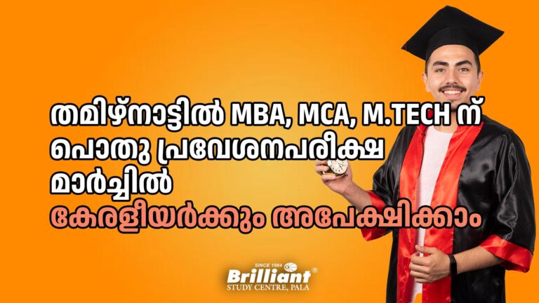 തമിഴ്നാട്ടിൽ MBA, MCA, M.Tech ന് പൊതു പ്രവേശനപരീക്ഷ മാർച്ചിൽ, കേരളീയർക്കും അപേക്ഷിക്കാം