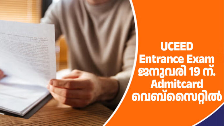 UCEED Entrance Exam ജനുവരി 19 ന്‌. Admitcard വെബ്സൈറ്റില്‍