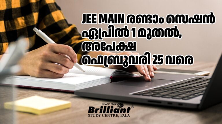 JEE Main രണ്ടാം സെഷൻ ഏപ്രിൽ 1 മുതൽ, അപേക്ഷ ഫെബ്രുവരി 25 വരെ