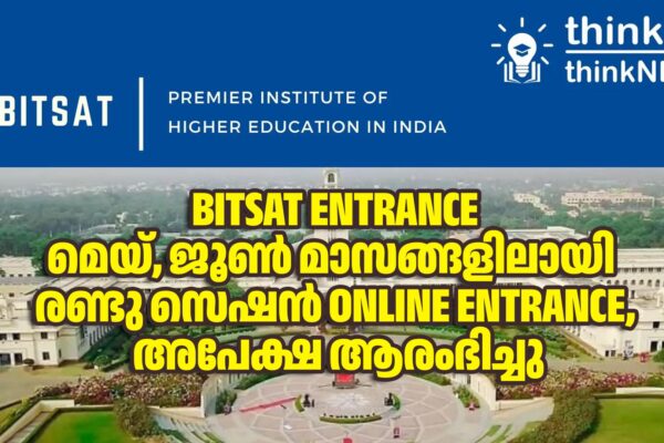 BITSAT Entrance- മെയ്, ജൂൺ മാസങ്ങളിലായി രണ്ടു സെഷൻ Online Entrance, അപേക്ഷ ആരംഭിച്ചു