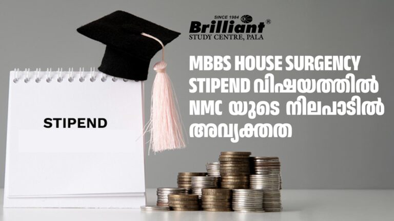 MBBS House surgency stipend വിഷയത്തിൽ NMC യുടെ നിലപാടിൽ അവ്യക്തത 