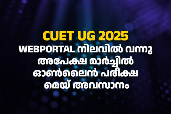 CUET UG 2025 webportal നിലവിൽ വന്നു, അപേക്ഷ മാർച്ചിൽ, ഓൺലൈൻ പരീക്ഷ മെയ് അവസാനം