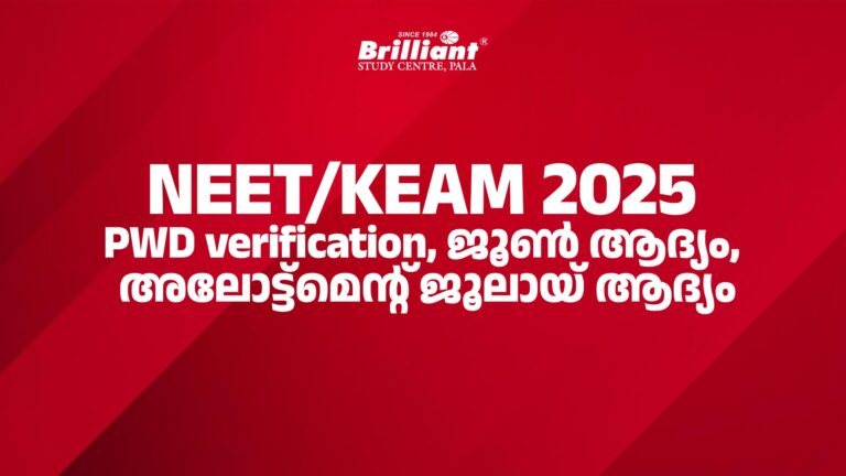 NEET / KEAM 2025 PWD verification, ജൂൺ ആദ്യം, അലോട്ട്മെന്റ് ജൂലായ് ആദ്യം