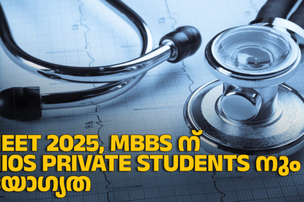 NEET 2025, MBBS ന് NIOS Private Students നും യോഗ്യത
