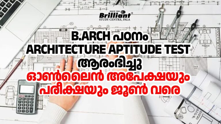 B.Arch പഠനം, Architecture Aptitude Test ആരംഭിച്ചു, ഓൺലൈൻ അപേക്ഷയും പരീക്ഷയും ജൂൺ വരെ