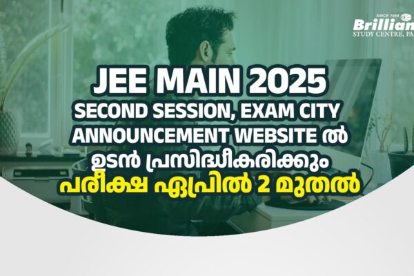 JEE Main 2025 Second Session, Exam City Announcement Website ൽ ഉടൻ പ്രസിദ്ധീകരിക്കും, പരീക്ഷ ഏപ്രിൽ 2 മുതൽ
