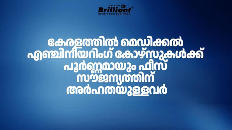 കേരളത്തിൽ മെഡിക്കൽ എഞ്ചിനീയറിംഗ് കോഴ്സുകൾക്ക് പൂർണ്ണമായും ഫീസ് സൗജന്യത്തിന് അർഹതയുള്ളവർ
