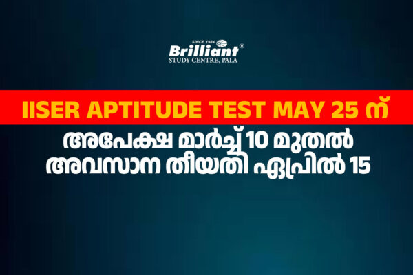 IISER Aptitude Test May 25 ന്, അപേക്ഷ മാർച്ച് 10 മുതൽ, അവസാന തീയതി ഏപ്രിൽ 15