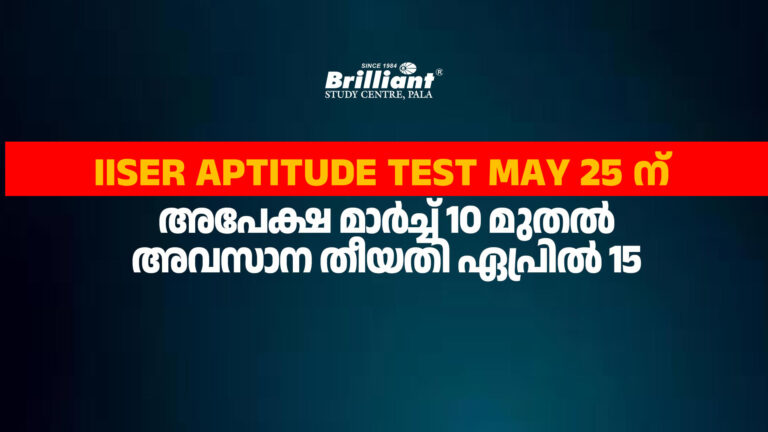 IISER Aptitude Test May 25 ന്, അപേക്ഷ മാർച്ച് 10 മുതൽ, അവസാന തീയതി ഏപ്രിൽ 15