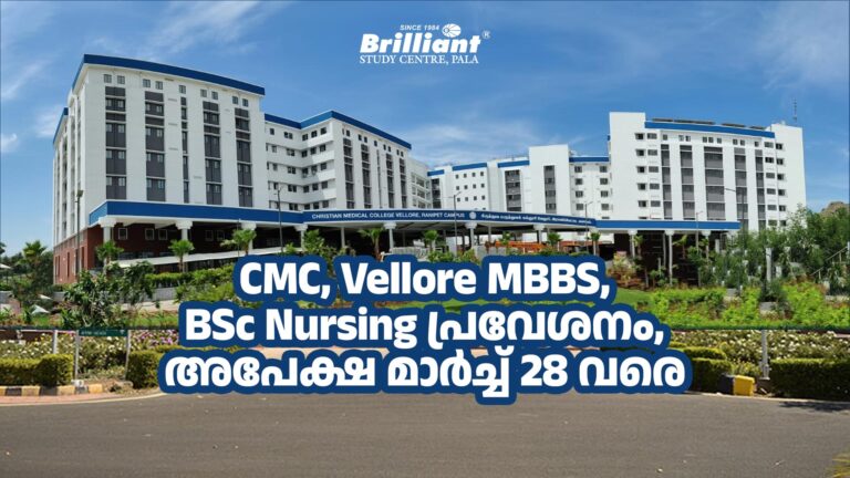 CMC, Vellore MBBS, BSc Nursing പ്രവേശനം, അപേക്ഷ മാർച്ച് 28 വരെ